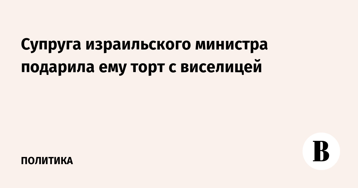 Супруга израильского министра подарила ему торт с виселицей