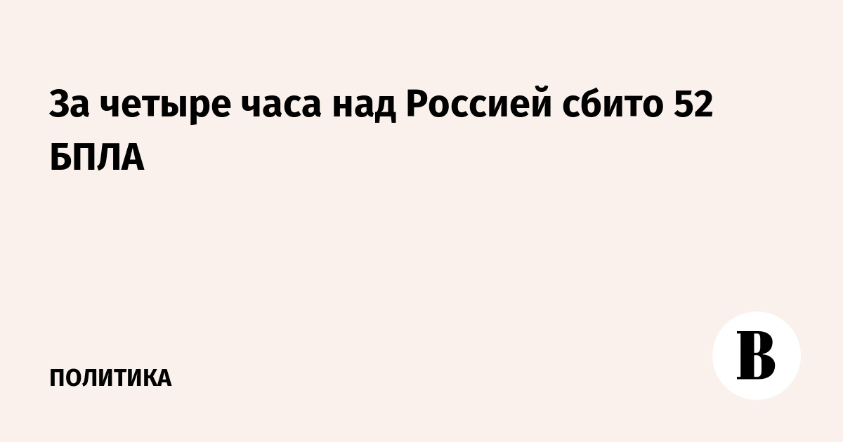 За четыре часа над Россией сбито 52 БПЛА