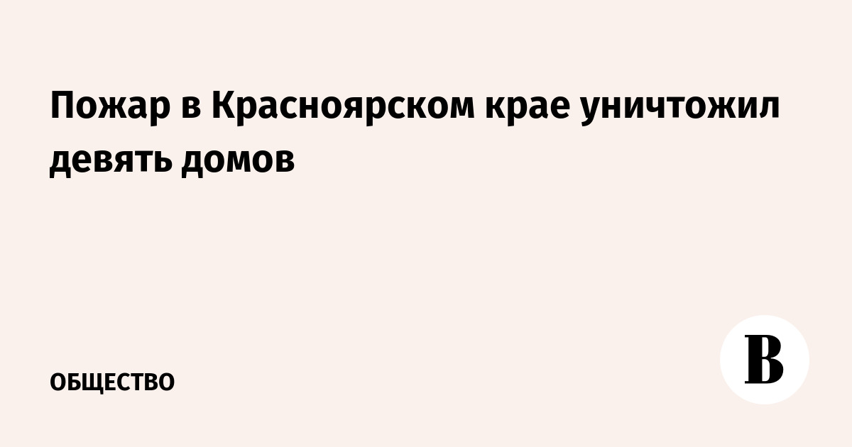 Пожар в Красноярском крае уничтожил девять домов