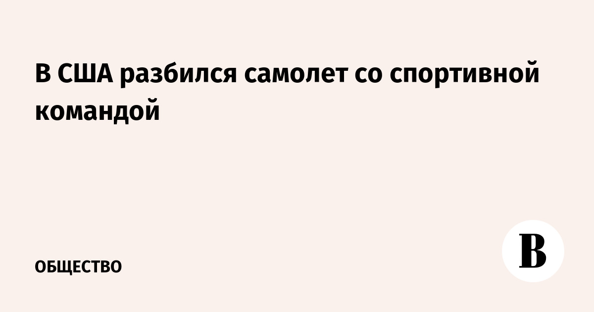В США разбился самолет со спортивной командой