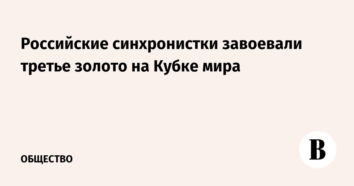 Российские синхронистки завоевали третье золото на Кубке мира