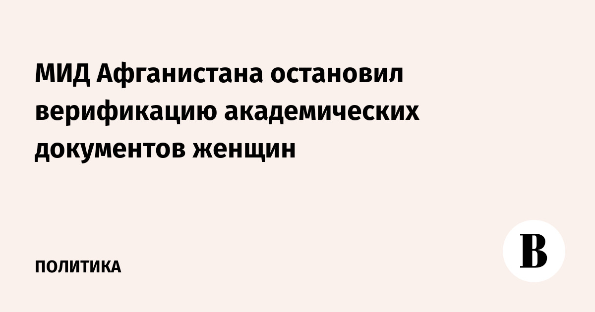 МИД Афганистана остановил верификацию академических документов женщин