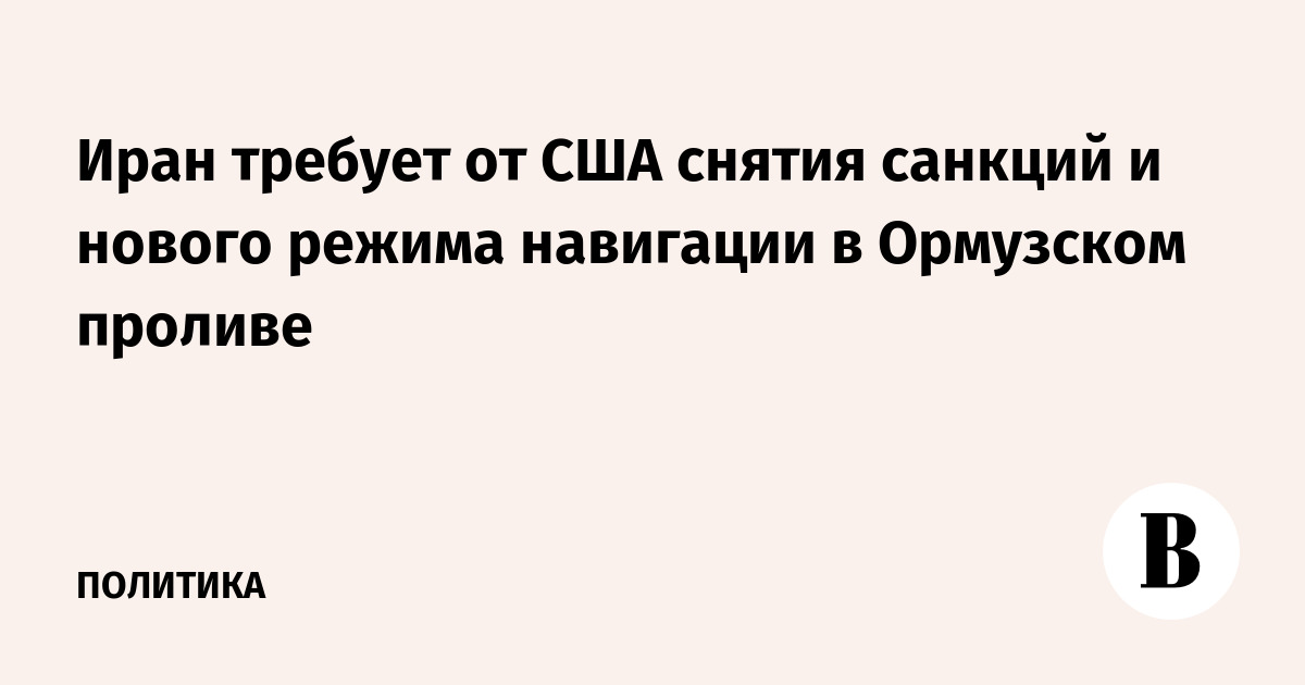 Иран требует от США снятия санкций и нового режима навигации в Ормузском проливе