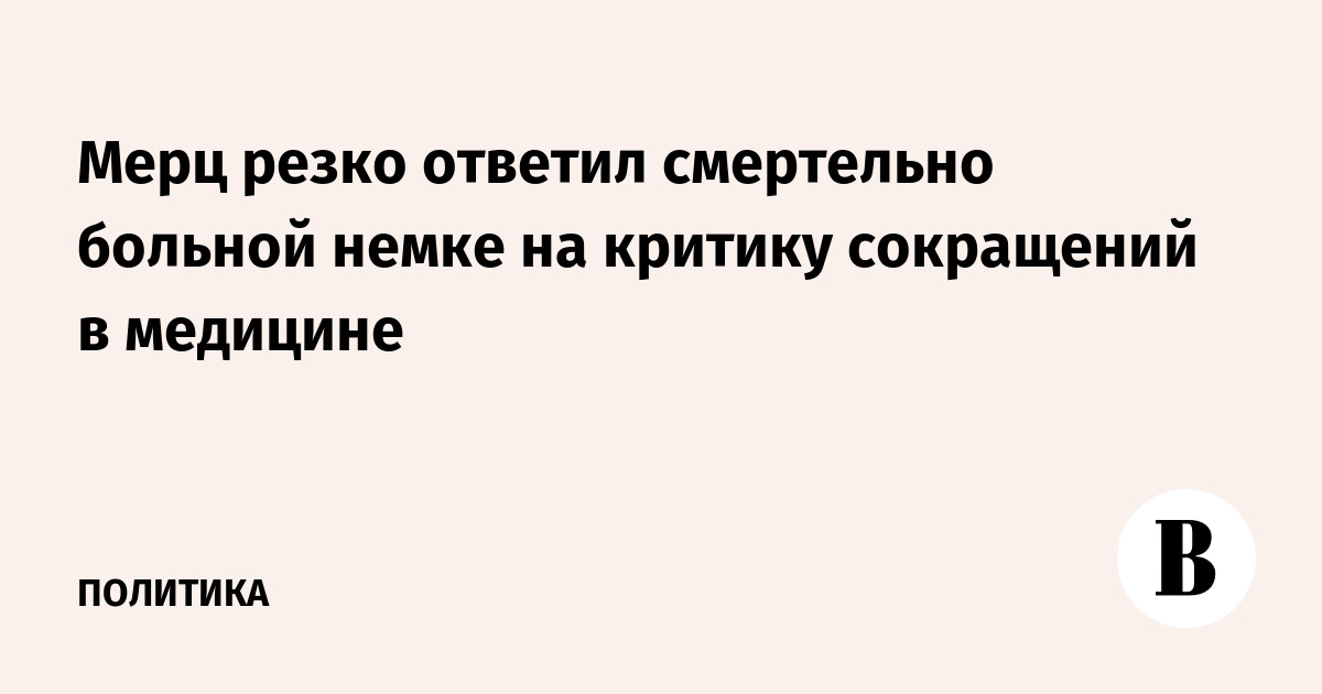 Мерц резко ответил смертельно больной немке на критику сокращений в медицине
