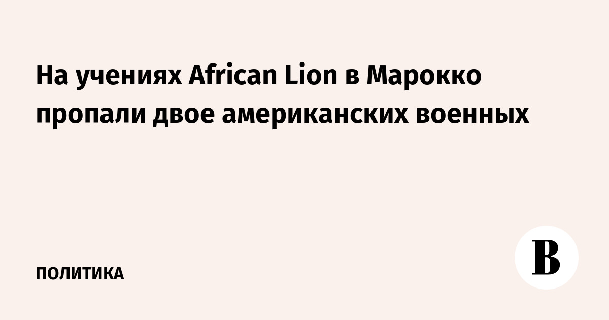 На учениях African Lion в Марокко пропали двое американских военных