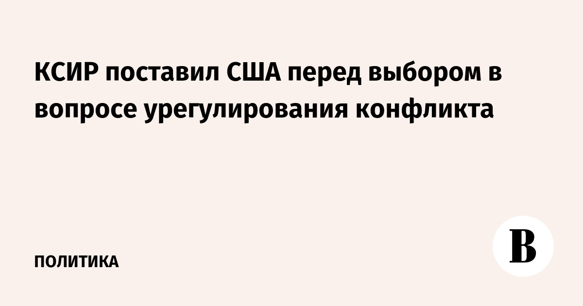 КСИР поставил США перед выбором в вопросе урегулирования конфликта