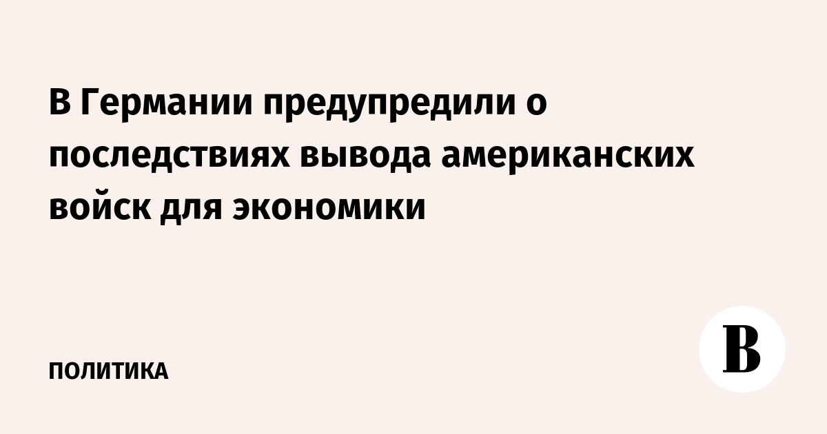 В Германии предупредили о последствиях вывода американских войск для экономики