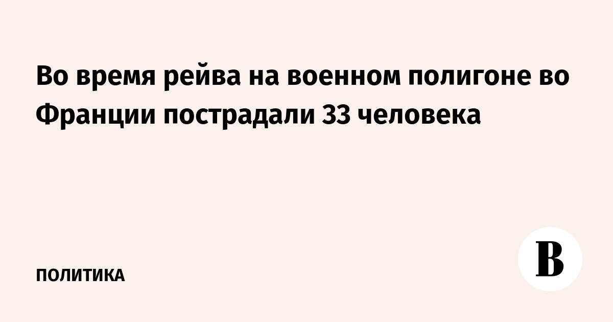 Во время рейва на военном полигоне во Франции пострадали 33 человека