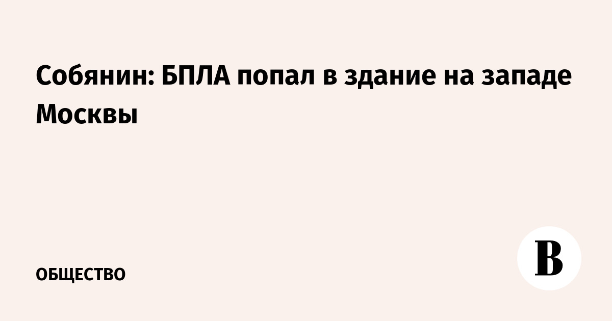 Собянин: БПЛА попал в здание на западе Москвы