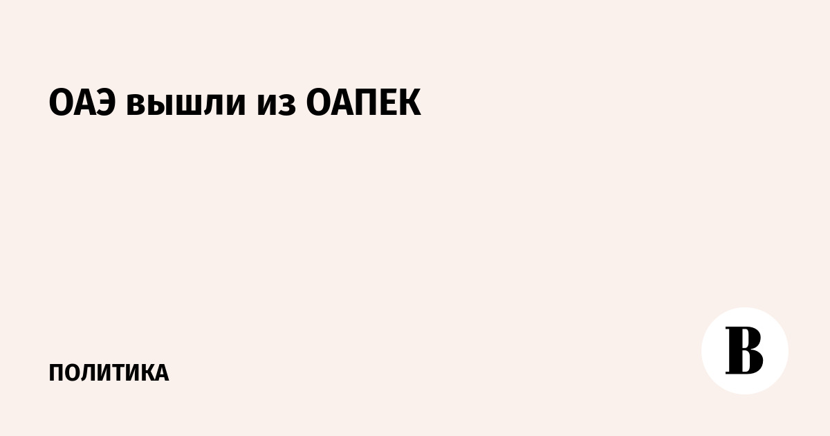 ОАЭ вышли из ОАПЕК