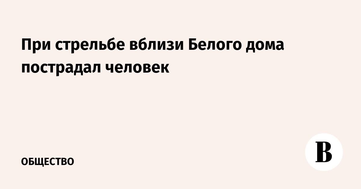При стрельбе вблизи Белого дома пострадал человек