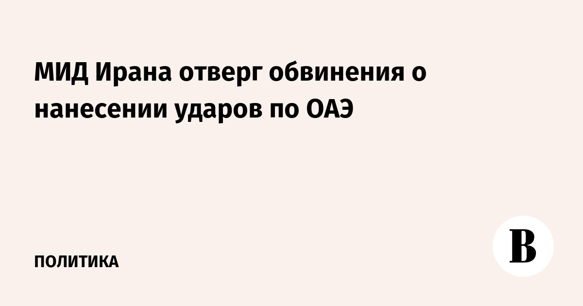 МИД Ирана отверг обвинения о нанесении ударов по ОАЭ