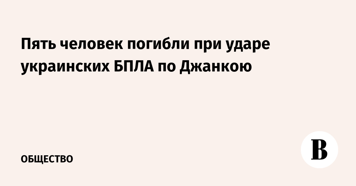 Пять человек погибли при ударе украинских БПЛА по Джанкою