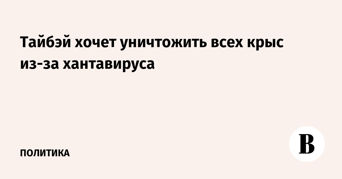 Тайбэй хочет уничтожить всех крыс из-за хантавируса