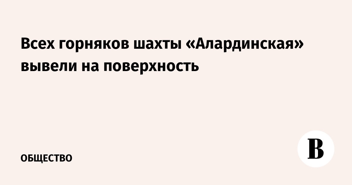 Всех горняков шахты «Алардинская» вывели на поверхность