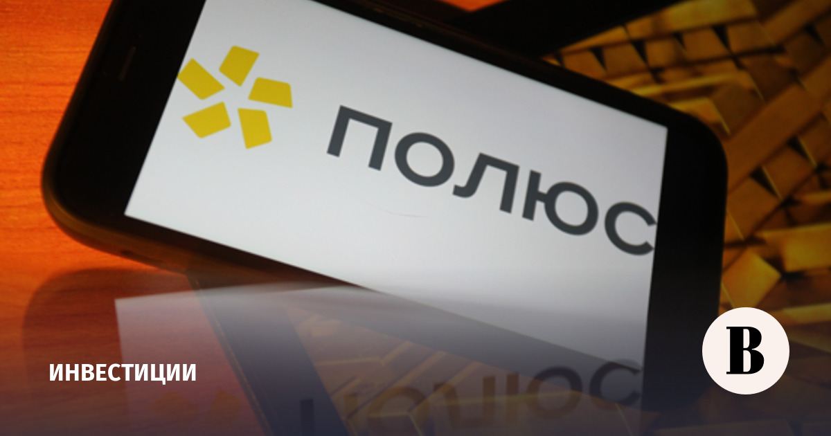 Акционеры «Полюса» одобрили финальные дивиденды за 2025 год