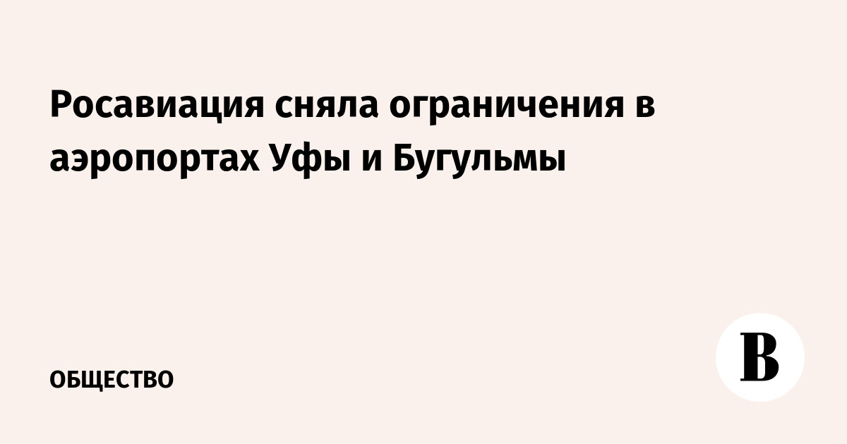Росавиация сняла ограничения в аэропортах Уфы и Бугульмы