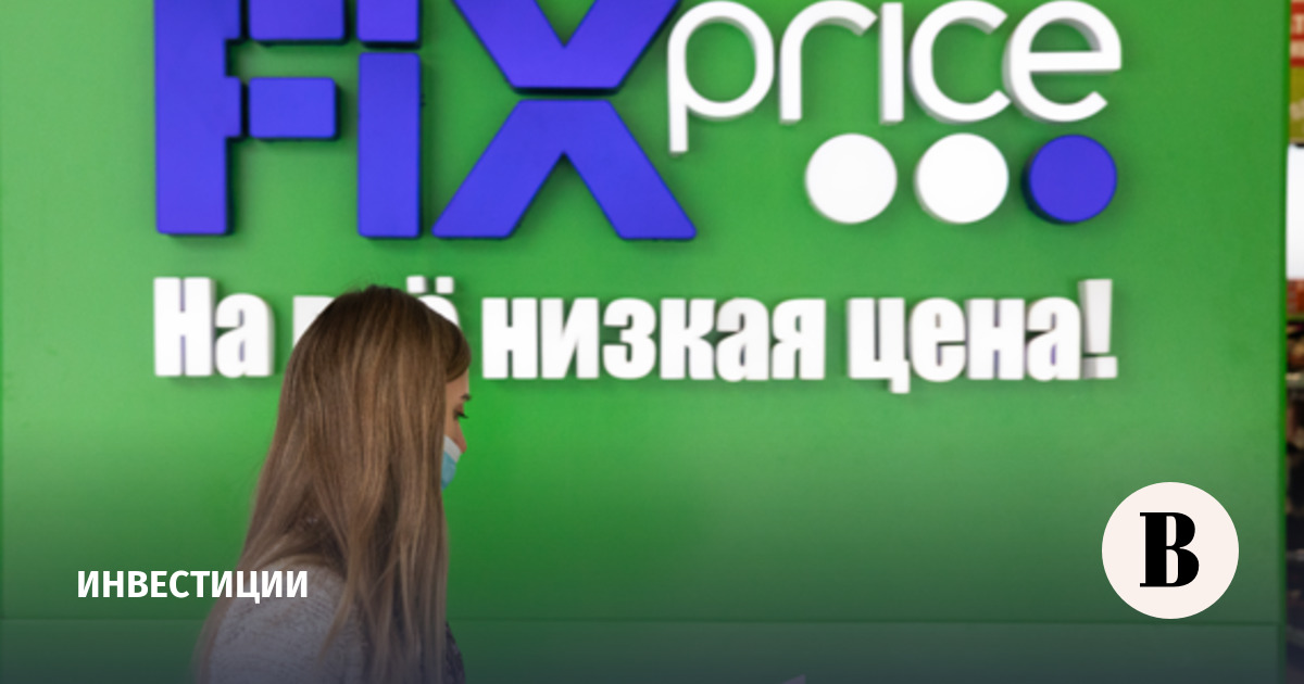 Совет директоров Fix Price одобрил выплату промежуточных дивидендов