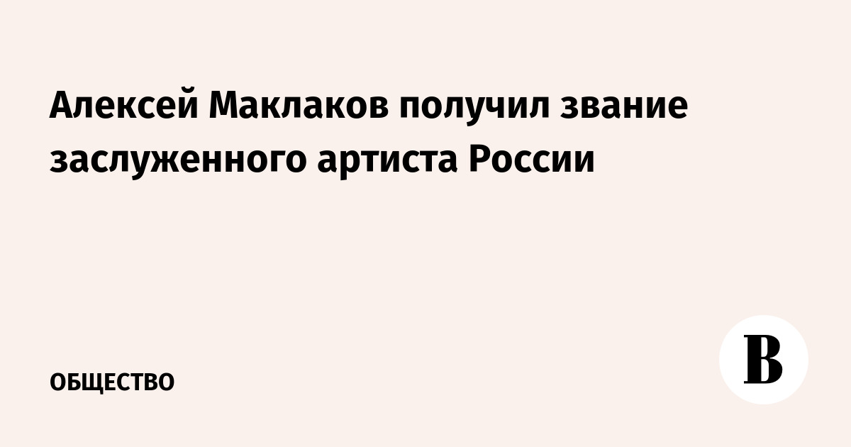 Алексей Маклаков получил звание заслуженного артиста России