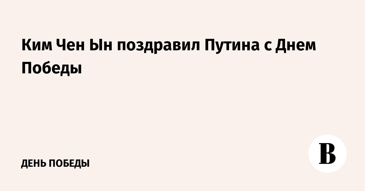 Ким Чен Ын поздравил Путина с Днем Победы