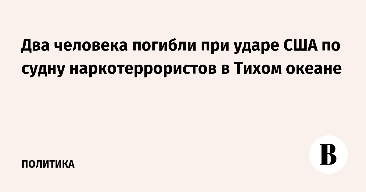Два человека погибли при ударе США по судну наркотеррористов в Тихом океане