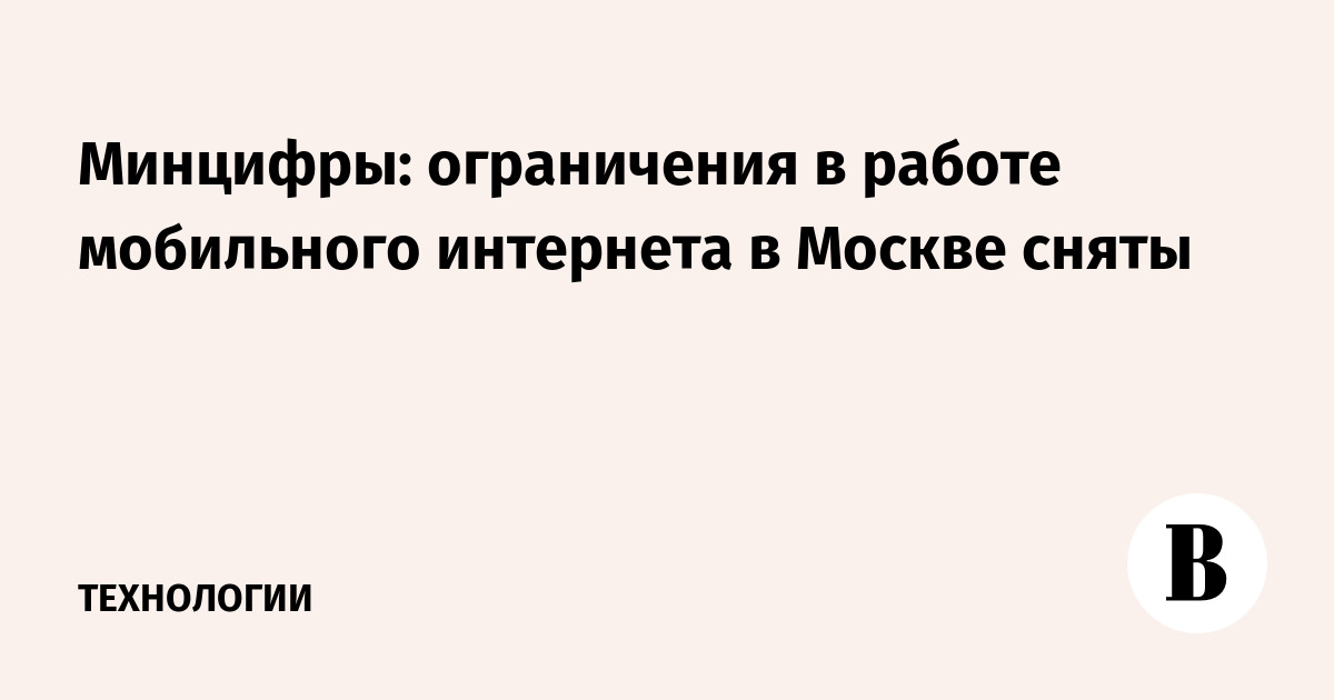 Минцифры: ограничения в работе мобильного интернета в Москве сняты