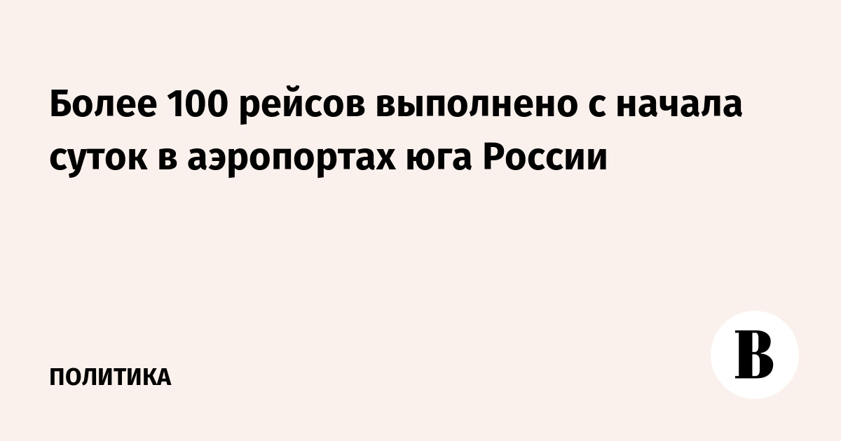 Более 100 рейсов выполнено с начала суток в аэропортах юга России