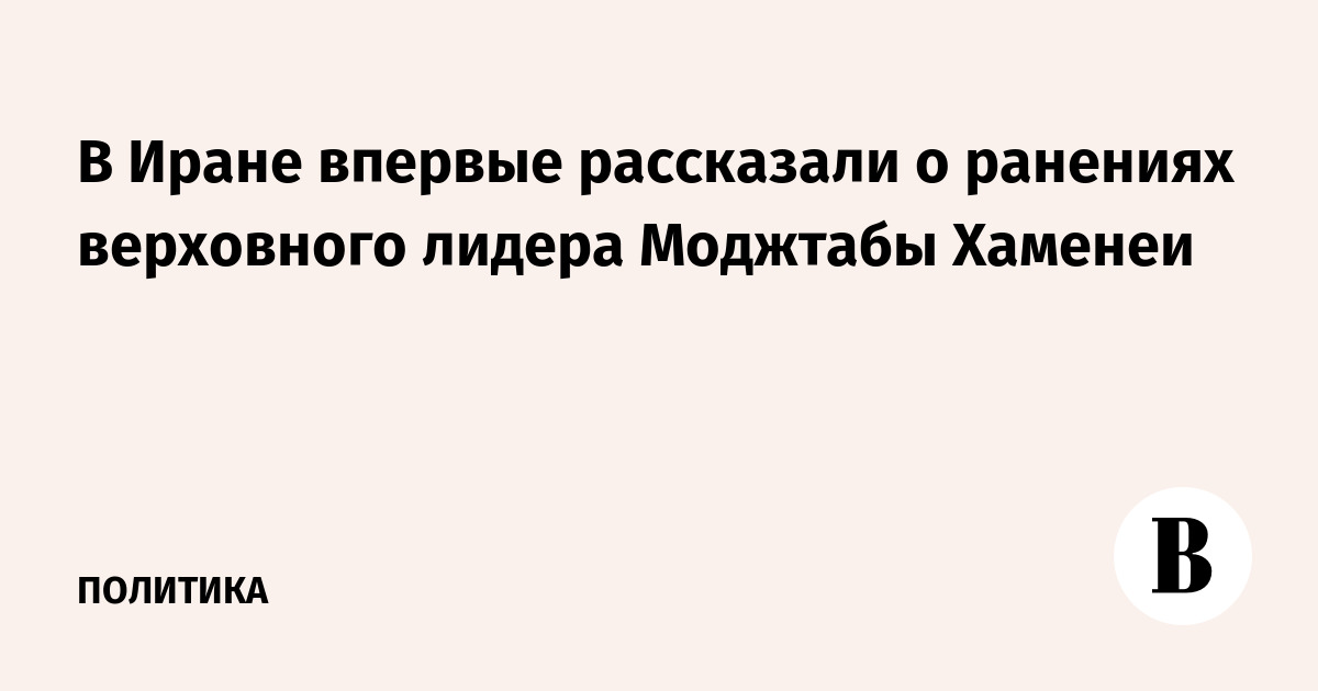 В Иране впервые рассказали о ранениях верховного лидера Моджтабы Хаменеи