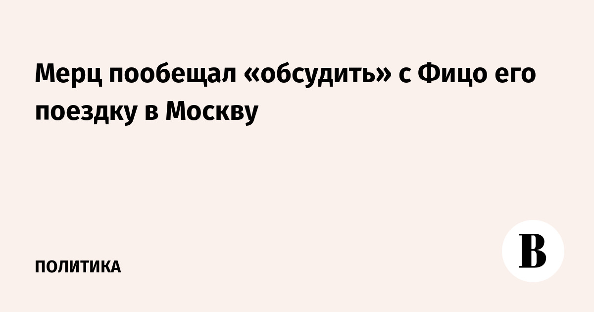 Мерц пообещал «обсудить» с Фицо его поездку в Москву