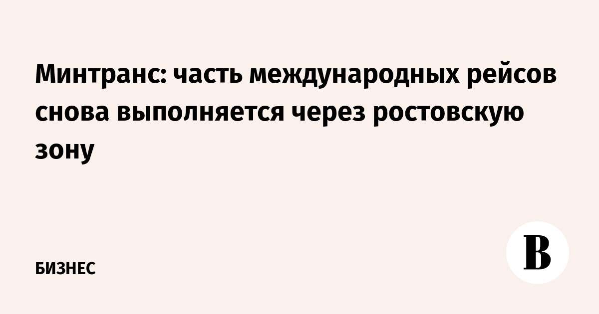 Минтранс: часть международных рейсов снова выполняется через ростовскую зону