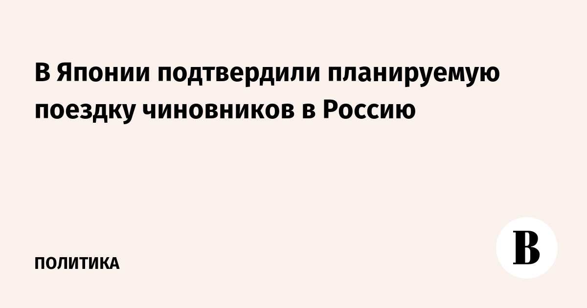 В Японии подтвердили планируемую поездку чиновников в Россию