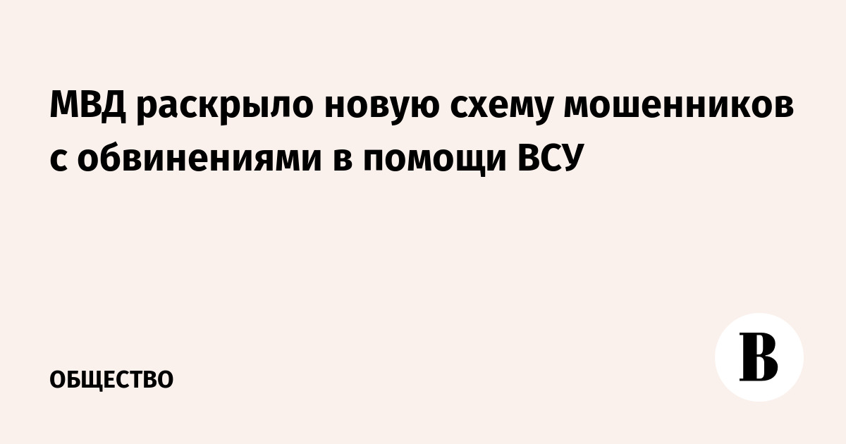 МВД раскрыло новую схему мошенников с обвинениями в помощи ВСУ