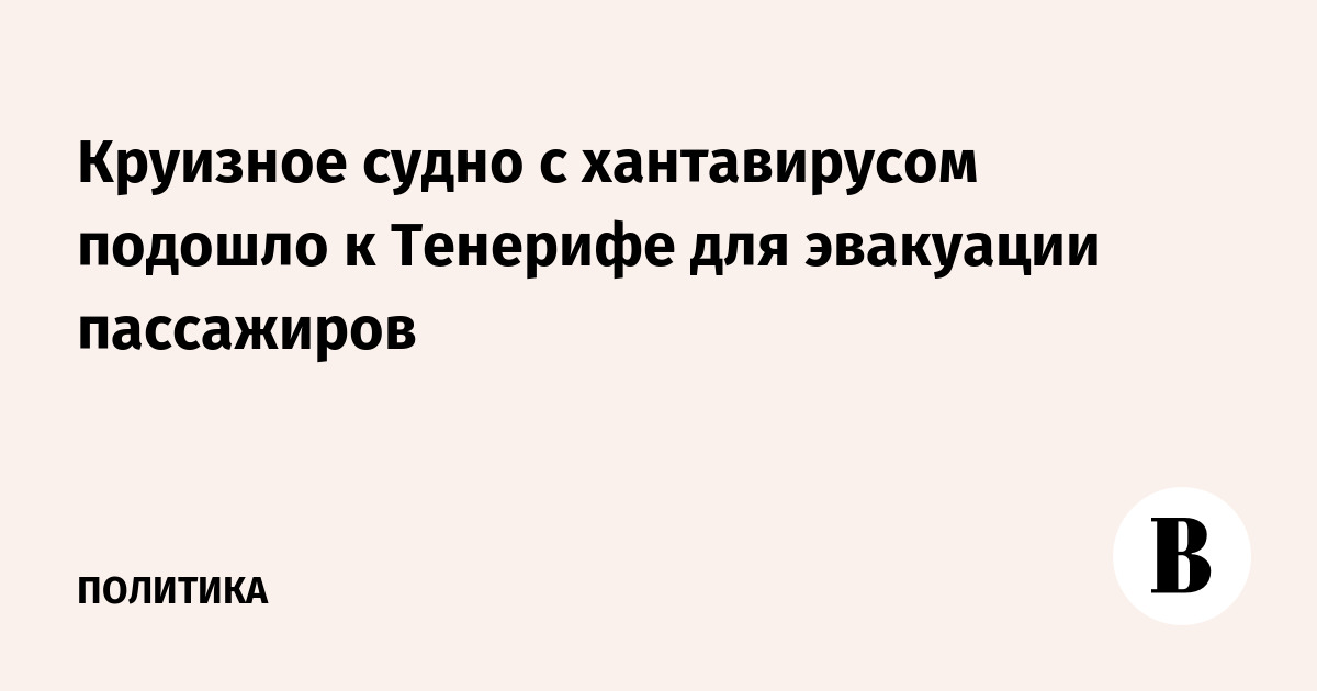 Круизное судно с хантавирусом подошло к Тенерифе для эвакуации пассажиров
