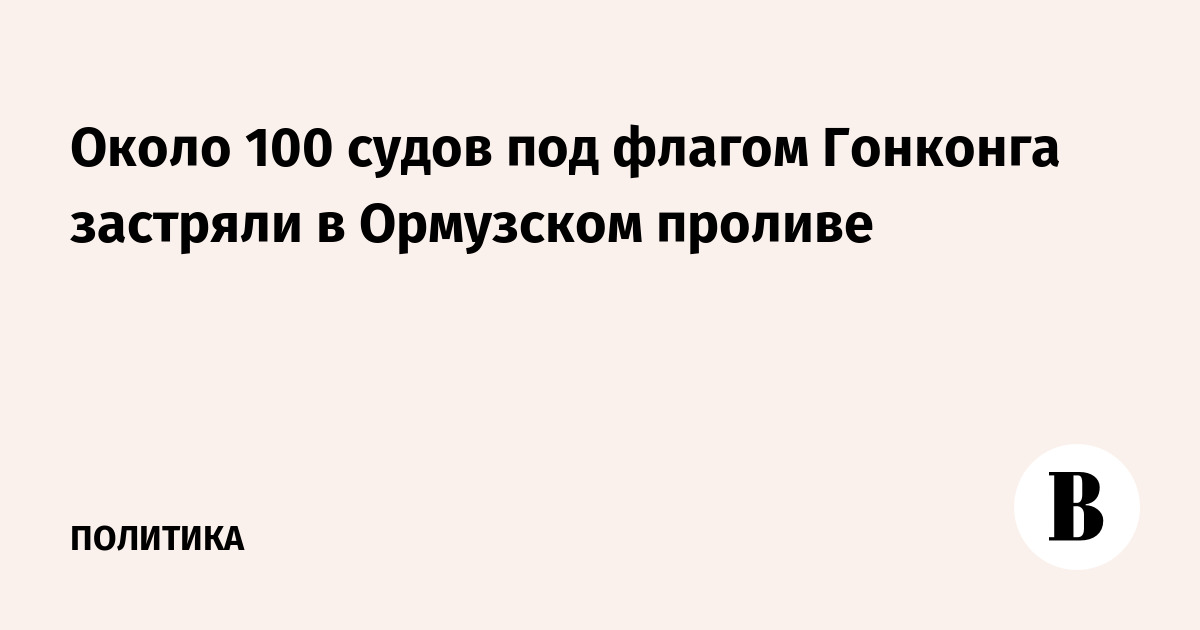 Около 100 судов под флагом Гонконга застряли в Ормузском проливе