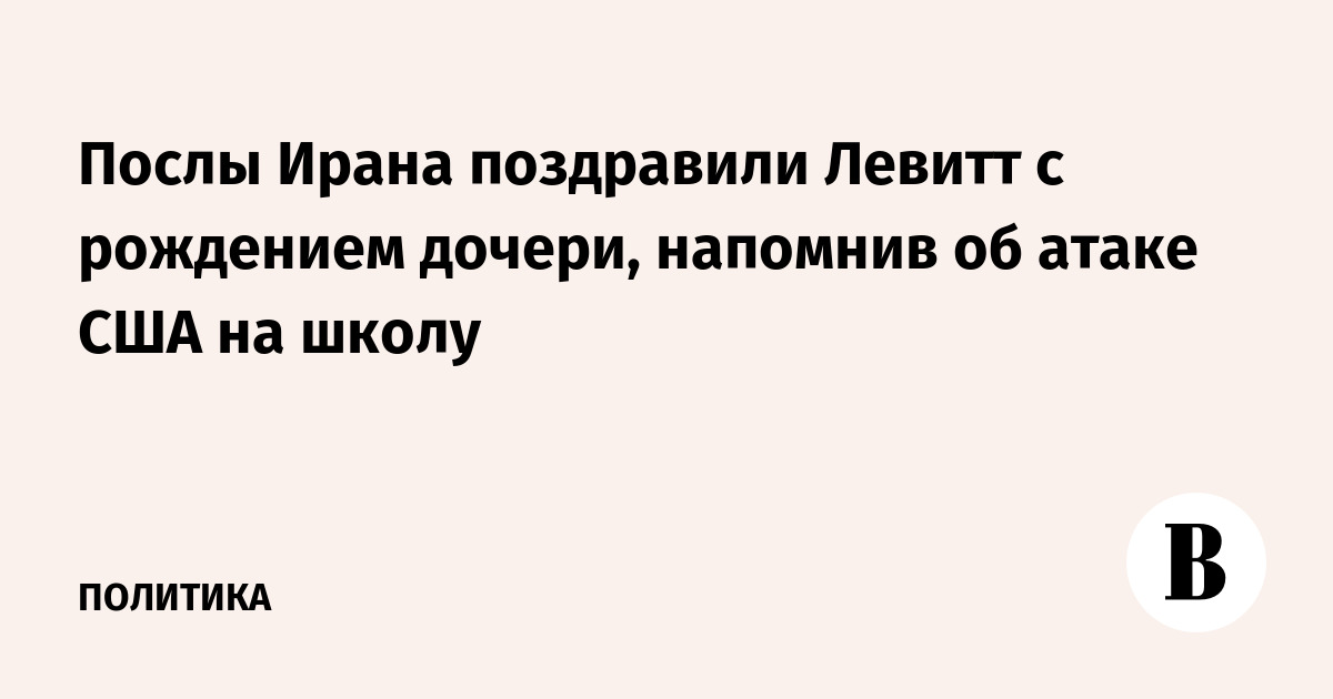 Послы Ирана поздравили Левитт с рождением дочери, напомнив об атаке США на школу