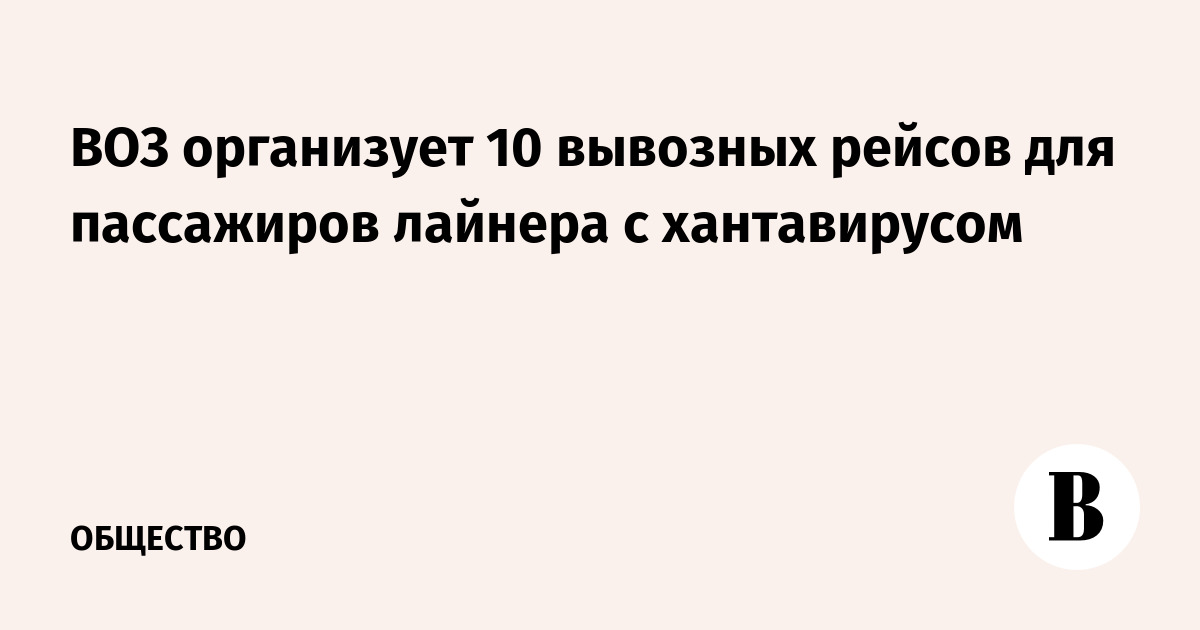 ВОЗ организует 10 вывозных рейсов для пассажиров лайнера с хантавирусом