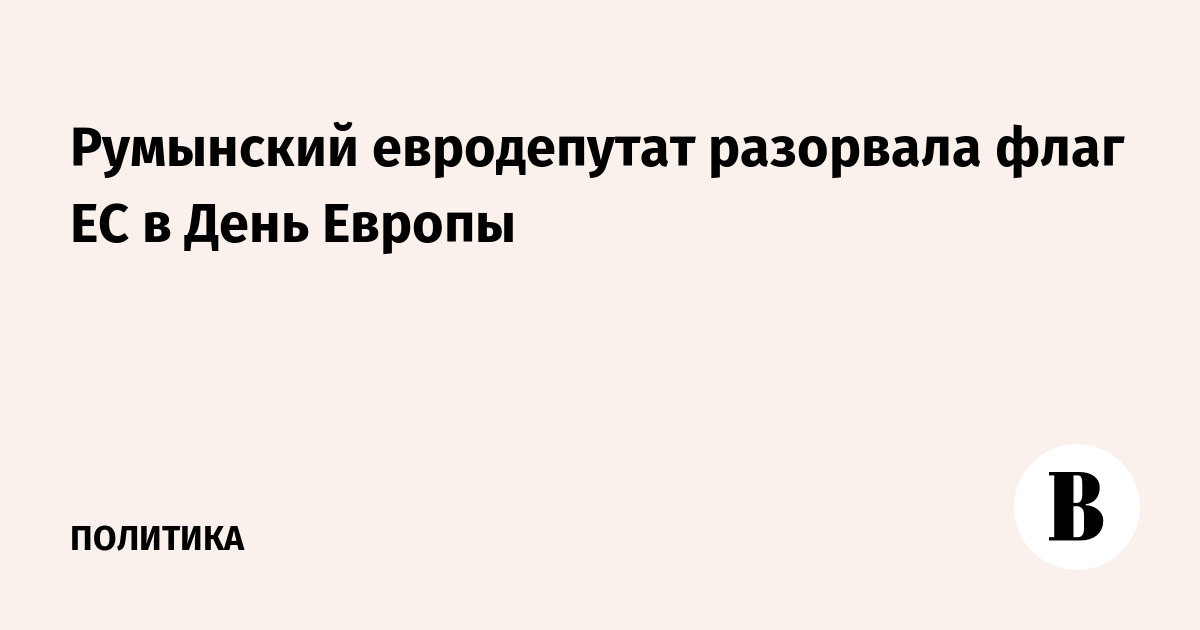Румынский евродепутат разорвала флаг ЕС в День Европы