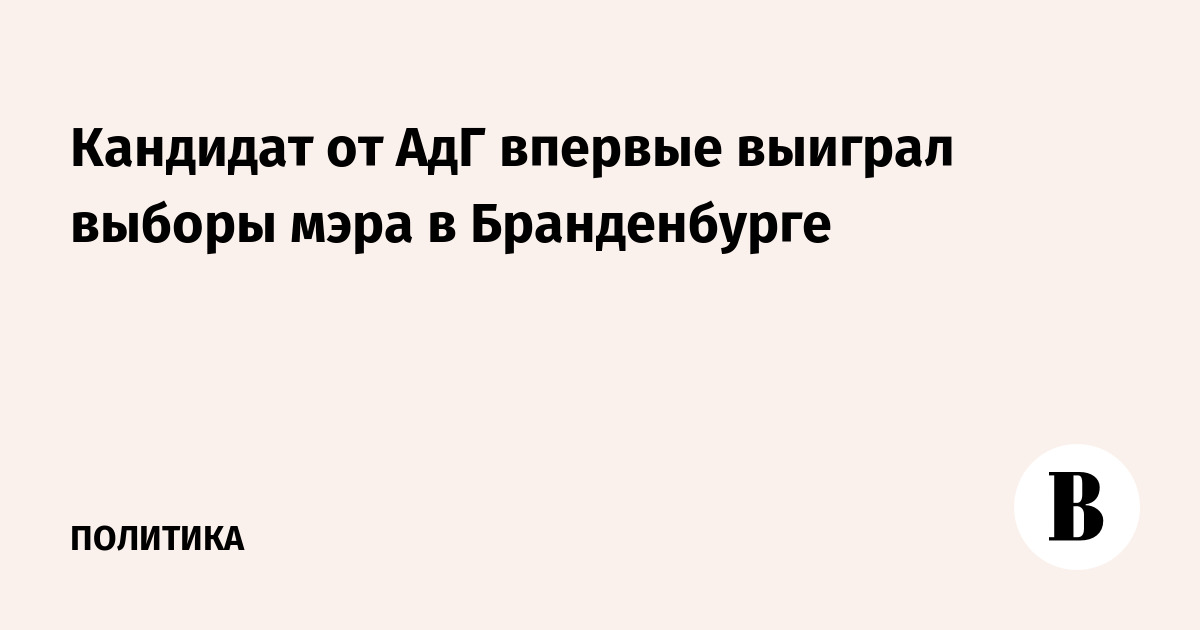 Кандидат от АдГ впервые выиграл выборы мэра в Бранденбурге