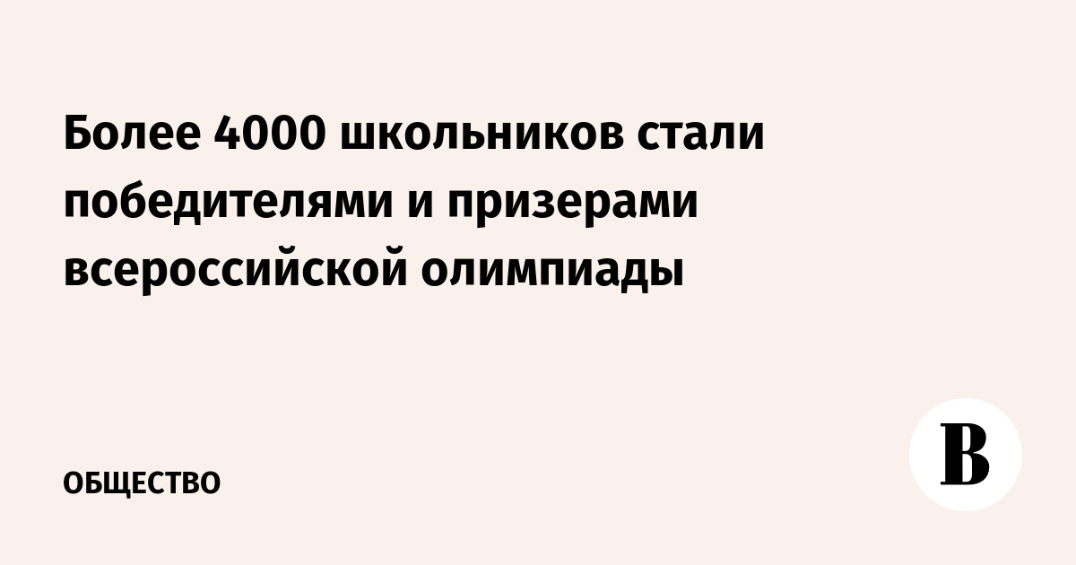 Более 4000 школьников стали победителями и призерами всероссийской олимпиады