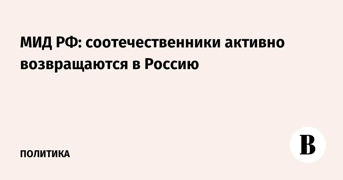 МИД РФ: соотечественники активно возвращаются в Россию