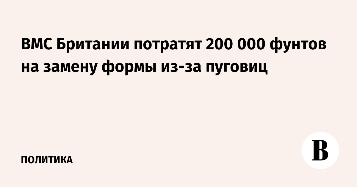 ВМС Британии потратят 200 000 фунтов на замену формы из-за пуговиц
