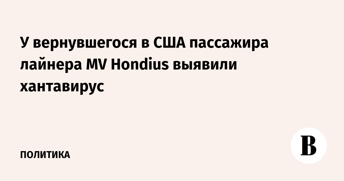 У вернувшегося в США пассажира лайнера MV Hondius выявили хантавирус