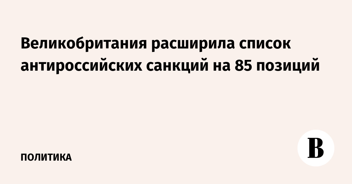 Великобритания расширила список антироссийских санкций на 85 позиций