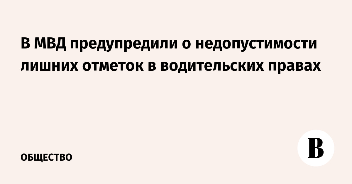 В МВД предупредили о недопустимости лишних отметок в водительских правах