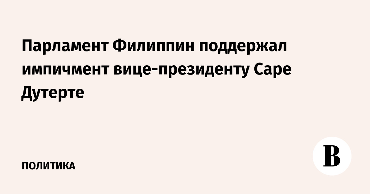 Парламент Филиппин поддержал импичмент вице-президенту Саре Дутерте
