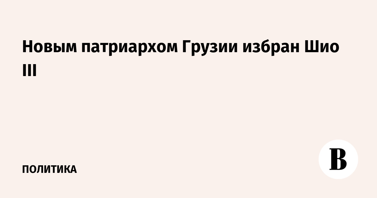Новым патриархом Грузии избран Шио III