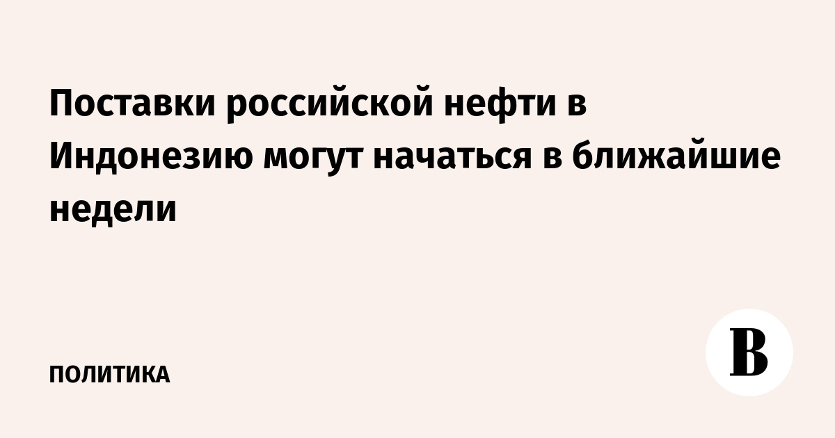 Поставки российской нефти в Индонезию могут начаться в ближайшие недели