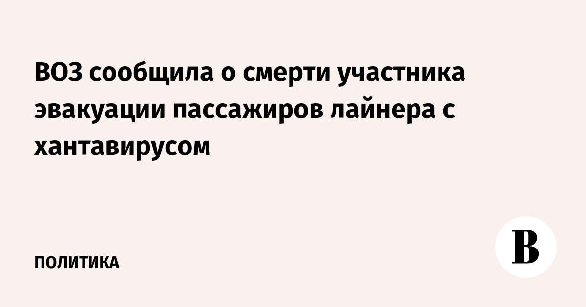 ВОЗ сообщила о смерти участника эвакуации пассажиров лайнера с хантавирусом