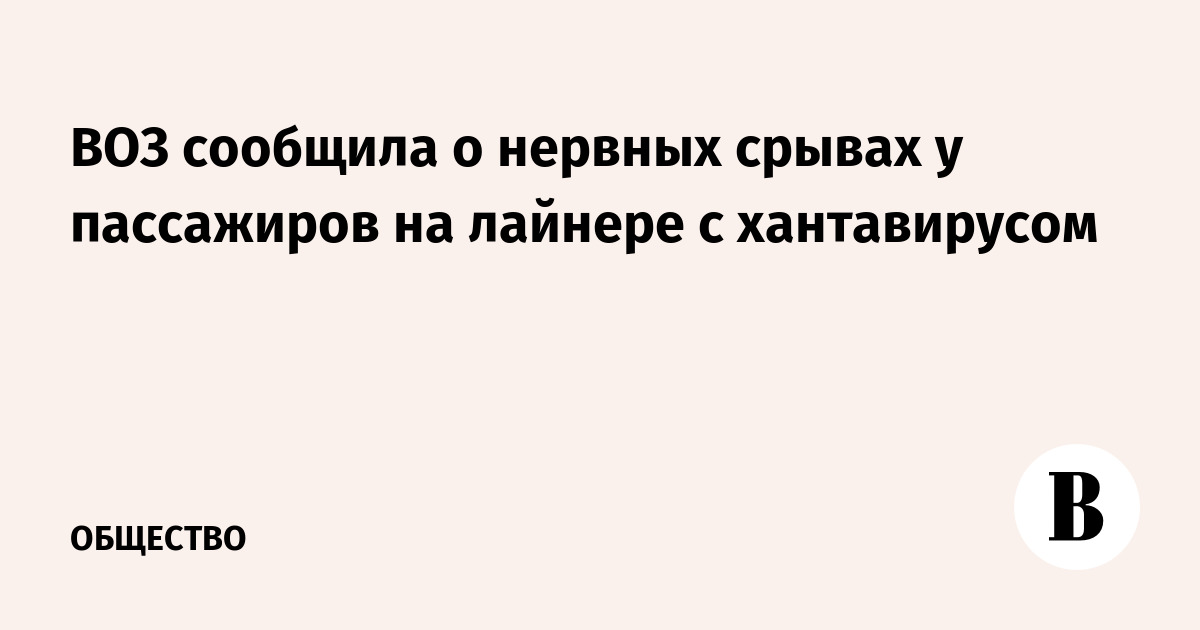 ВОЗ сообщила о нервных срывах у пассажиров на лайнере с хантавирусом