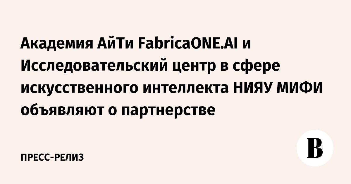 Академия АйТи FabricaONE.AI и Исследовательский центр в сфере ...
